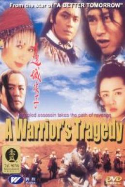 A Warrior s Tragedy โปวอั้งเสาะ จอมดาบหิมะแดง (1993)